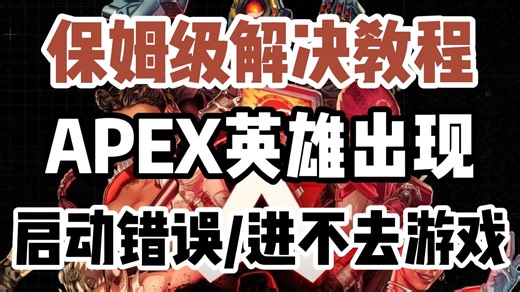 3月1日最新解决教程！【APEX英雄】出现启动错误/打不开游戏/报错/闪退卡死/延迟高问题
