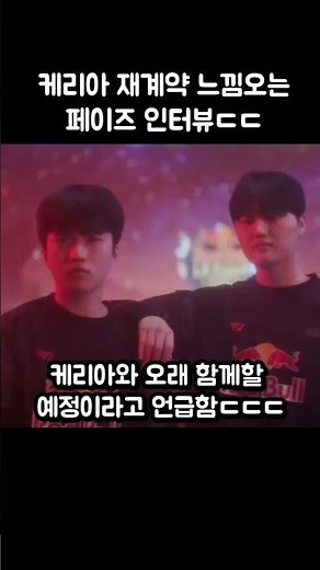 케리아 재계약 느낌오는 페이즈 인터뷰ㄷㄷ