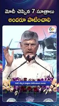 Everyone Should Follow The PM Modi's 7 Principles Says CM Chandrababu Naidu
