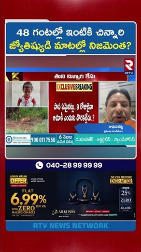 48 గంటల్లో ఇంటికి చిన్నారి జ్యోతిష్యుడి మాటల్లో నిజమెంత?| Raghava Sharma Says About Tuni Gnaneshwari