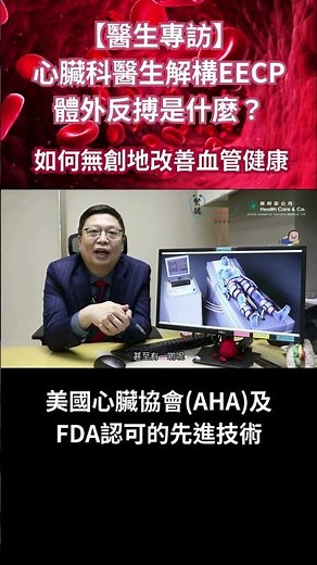 【醫生專訪】心臟科醫生解構EECP！體外反搏是什麼？ (七)