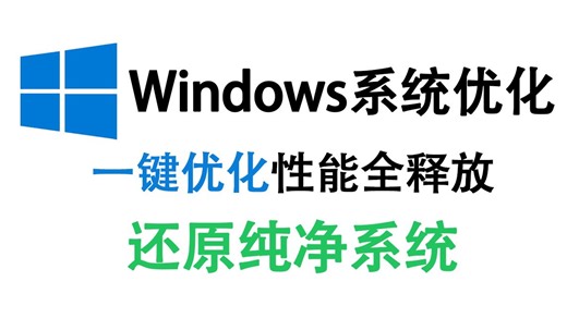 windows系统优化必备神器！一键扫描清理垃圾，磁盘清理碎片整理，几十种优化功能，还原纯净系统！