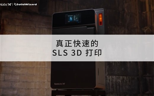 SLS 3D打印的划时代新技术——Fuse 1  30W