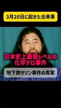 3月20日 地下鉄サリン事件