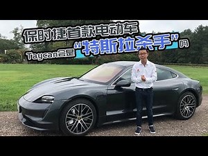 无限弹射起步，保时捷首款电动车Taycan试驾【YYP车评】