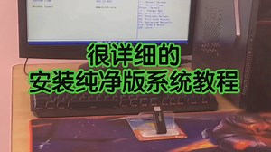 超详细的安装纯净版系统教程