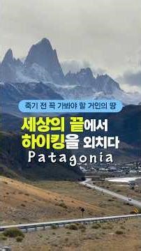 세상의 끝에 위치한 소문의 낙원을 아시나요? #파타고니아 #중남미여행 #파타고니아하이킹 #patagonia