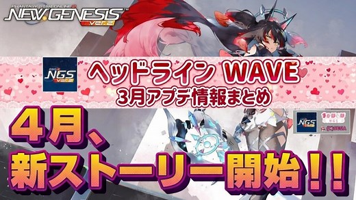 【PSO2NGS】2026年3月アプデNGSヘッドライン公式生放送まとめ - まかぽっぽNGS