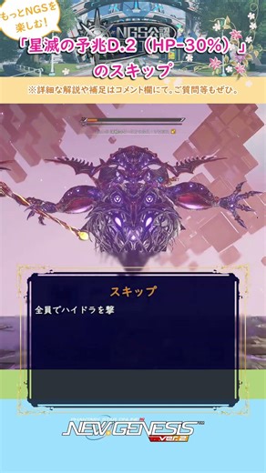 NGS「星滅の予兆D.2（HP-30%）」のスキップ #PSO2NGS