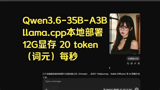 llama.cpp本地部署Qwen3.6-35B-A3B，12G显存20token（词元）每秒。