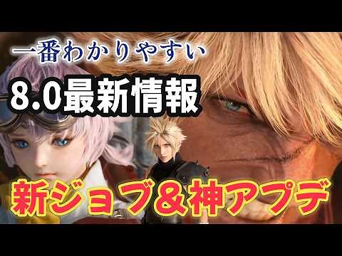 FF14 Latest Update Summary: European Fan Festival Keynote - Patch 8.0