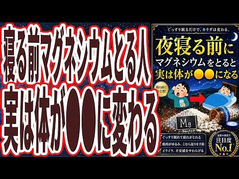 【報道されない天然の万能薬】「寝る前にマグネシウムをとると、恐ろしいことが起きます」を世界一わかりやすく要約してみた【本要約】