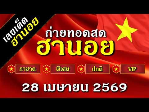 ฮานอยวันนี้ ถ่ายทอดสดผลรางวัล ฮานอย กาชาด พิเศษ ปกติ VIP วันที่ 28 เมษายน 2569