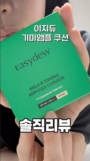📎솔직리뷰 이지듀 기미 앰플 쿠션 #쿠션추천 #쿠션리뷰 #지성쿠션 #이지듀