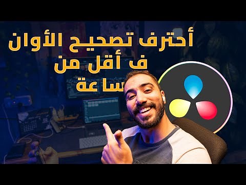 كورس التلوين وتصحيح الألوان لبرنامج دافنشي ريزولف - مجاني بالكامل (أقل من ساعة)