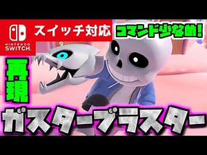 【コマンド少なめ！】マイクラサバイバルでつかえる簡単に発動するアンダーテイルに出てくるサンズの必殺技『ガスターブラスター』を再現できるコマンド【スイッチ対応】