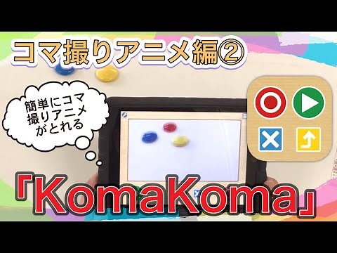 美術【コマ撮りアニメ編②】「KomaKoma」