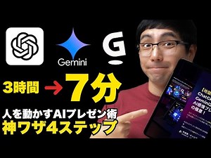 【神業】ChatGPTとGemini2.5 Proで3時間の資料が7分で完成するAIプレゼン術！