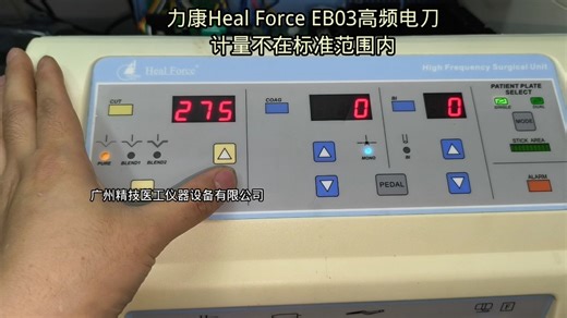 力康Heal Force EB03高频电刀，故障描述计量不在标准范围内，修复后测试合格！
