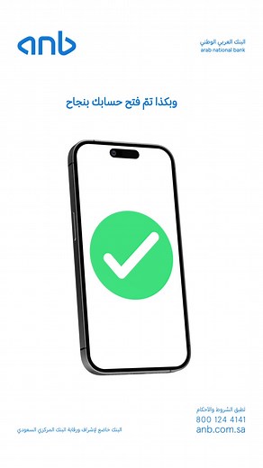 افتح حسابك البنكي بسهولة مع anb