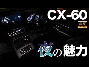 【暗いとは言わせない】夜に見るCX-60が美しすぎる・・・！車内の質感がヤバい