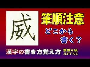 「威」筆順注意☆漢字の覚え方☆漢検4級☆How to write kanji☆漢字の書き方☆JLPT N1