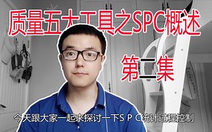 质量控制5大工具之spc控制图概述讲解第2集