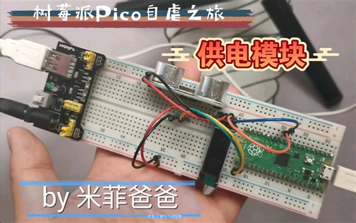 树莓派Pico自虐之旅 - 供电模块