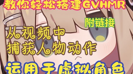 【win-GVHMR项目】无需动捕设备！无需高配电脑！教你轻松提取视频中人物动作，运用于虚拟角色！本期视频部署视频动捕工具GVHMR，实现kipfel动作复现！