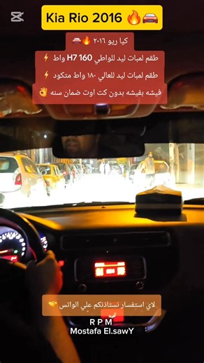 2.5K views · 13 reactions | kia rio 2016كيا ريو ٢٠١٦ طقم لمبات ليد للواطي H7 160 واط ⚡️ طقم لمبات ليد للعالي ١٨٠ واط متكود ⚡️ فيشه بفيشه بدون كت اوت ضمان سنه  للاستفسار عن اي اسعار استاذنك على الواتس ٠١٠٠٦٠٣٤٤٩٦العنوان طنطا اخر شارع الفاتح بجوار الشيمي للزيوت | R P M car accessories | Facebook