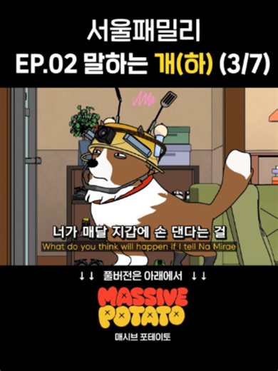 서울패밀리 EP.02 말하는 개(하)편(3/7) #코미디 #애니메이션 #가족 #말하는강아지 #유튜브
