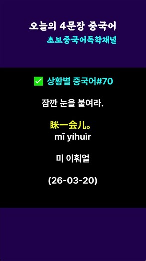 매일 아침 5시 | 중국어 4문장 | 상황별 중국어#70