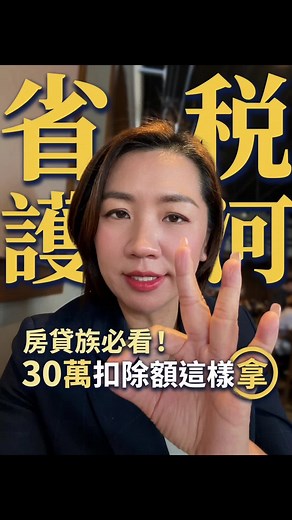 房貸利息最高30萬扣除｜2025報稅自住住宅節稅教學