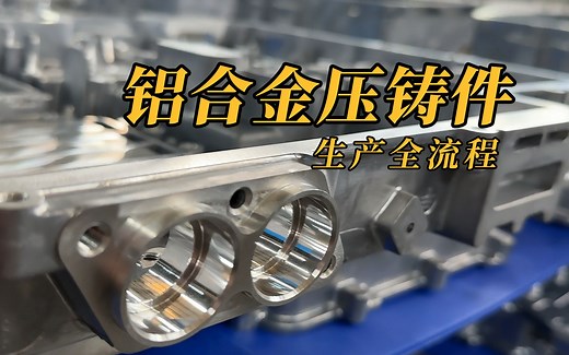 超级干货！铝合金压铸件生产全流程，看完你将收获满满。
