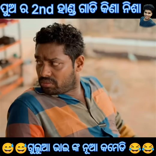 693K views · 10K reactions | ପୁଅର 2nd ହାଣ୍ଡ ଗାଡି କିଣିବା ନିଶା Gharaku asila 2nd hand gadi// Mr gulua Comedy #foryouシ #odiaviral #odianewcomedy #odiacomedy #odia #mostviewodiacomedy | Js Sai | Facebook