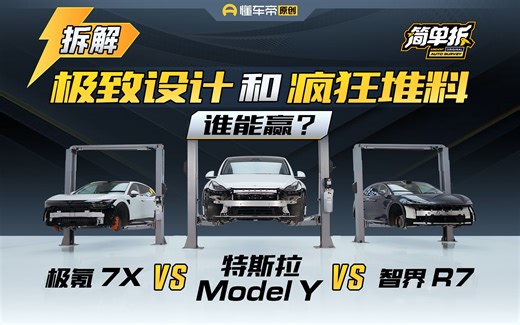极氪7X、智界R7拆车挑战Model Y！30万级新王能否翻盘？