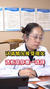 认清情况接受现实，透析是你唯一的选择