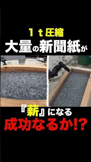 I made paper logs by compressing newspapers to 1 ton! #shorts