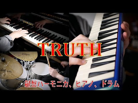 【TRUTH「F1グランプリ」テーマ曲】鍵盤ハーモニカ、ピアノ、ドラム