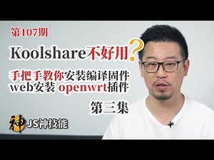Koolshare不好用怎么办/手把手教你安装订制编译openwrt系统/教你设置调试SSR puls插件/web下非编译环境添加openwrt自定义软件源及安装插件