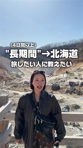 ・ 長期間、北海道を旅するなら知っておきたい✈️ お得な旅サービス3選！ ① 北海道フリーパス🚃 北海道を電車でガッツリ周遊したい人におすすめ！ ・連続7日間乗り放題 ・えきねっと：28,000円 ・窓口：29,000円 ・JR北海道の在来線全線が対象 ・在来線特急も利用可能 ・普通車指定席は6回まで利用可能 ・一部を除くJR北海道バスも利用可能 ⚠️北海道新幹線は対象外 ⚠️12/28〜1/6など利用できない期間あり ② HOKKAIDO LOVE! 道トクふりーぱす🚗 車で北海道を周遊する人に！ 北海道内の高速道路が定額で乗り降り自由。 【普通車】 2日間：8,000円 3日間：9,000円 4日間：10,700円 5日間：11,700円 6日間：12,700円 7日間：13,700円 ⚠️上記は2026/12/6までのA期間の料金 ⚠️ETC車限定 ⚠️一部利用できない期間あり ⚠️走行区間などによっては通常のETC割引の方が安い場合もあります ③ 新日本海フェリー 「北海道トクトクドライブパック」🚢🚗 これ個人的にめっちゃおもろい！ 自分の車をそのまま北海道まで持ってい