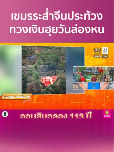 เขมรระส่ำจีนประท้วง ทวงเงินฮุยวันล่องหน | ข่าวอรุณอมรินทร์ ธนาคารออมสินฉลองครบรอบ 113 ปี 💖เพิ่มเงินรางวัลพิเศษรวม 113 ล้านบาท! กับสลากออมสินพิเศษ 1 ปีและ 2 ปี (แบบใบสลากและสลากดิจิทัล) ซื้อแล้ว ซื้ออีก ยิ่งมีโอกาสได้ลุ้นรวย 👉 รีบซื้อเลย คลิก >> https://to.gsb.or.th/lHIAJdbJ ทั้งลูกค้าที่ซื้อสลากเพิ่ม และลูกค้าเดิมที่ถือครองสลากอยู่ ทั้งแบบใบสลากและสลากดิจิทัล ก็มีสิทธิ์ลุ้นรางวัลพิเศษ 3 ครั้ง รวมมูลค่า 113 ล้านบาท รวมจำนวน 63 รางวัล 💰 ครั้งที่ 1 ลุ้น 13 ล้านบาท : วันที่ 16 พ.ค. 69 รางวัลละ 5