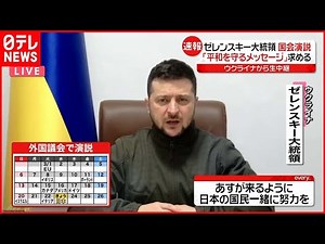 【ノーカット】ゼレンスキー大統領 国会で演説
