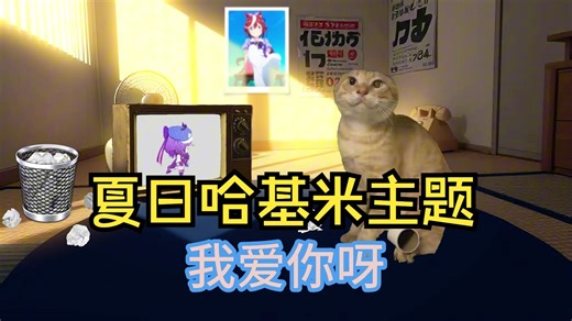 🎵夏日哈基米主题🎵——Mii Channel Theme 最惬意的一集！！！