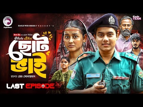 Choto Bhai | ছোট ভাই (শেষ পর্ব) Eagle Team | Golpo, Anamul, Rana, Zara | New Web Series 2026