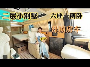 这款车有没有颠覆您对升顶房车的认知呢？商旅兼用！床长度2.5米