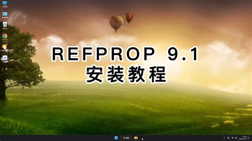手把手教你REFPROP 9.1安装，REFPROP 9.1安装步骤详解