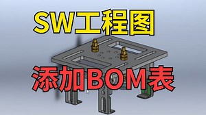 SOLIDWORKS软件-工程图如何添加BOM表