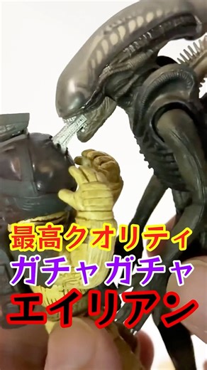 クオリティ高いエイリアンのガチャガチャフィギュア #ガチャガチャ #ガチャポン #カプセルトイ #エイリアン #alien #figure #フィギュア #capsuletoy