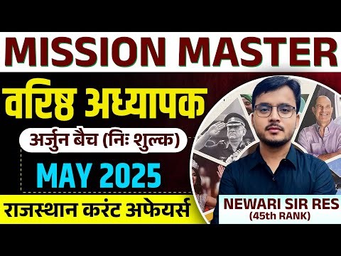 अर्जुन बैच (निशुल्क) | Second Grade Current affairs | Rajasthan Current Affairs May 2025 2025 | 05